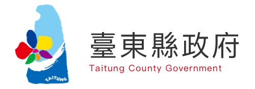 臺東縣政府）