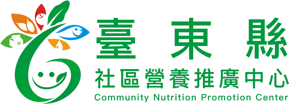臺東縣社區營養推廣中心